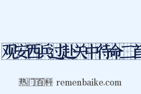 观安西兵过赴关中待命二首是什么意思的图片